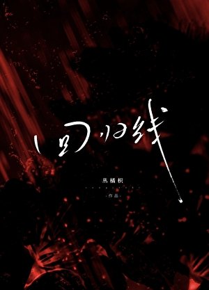 《回归线》