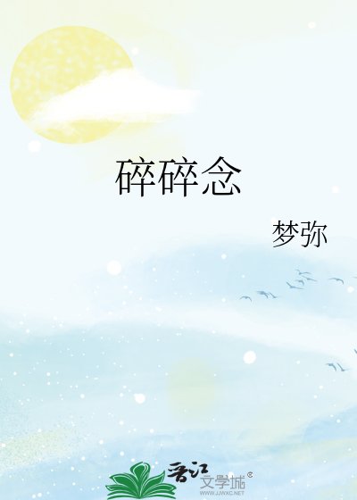 《碎碎念》