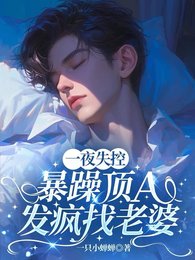 《一夜失控,暴躁顶A发疯找老婆》