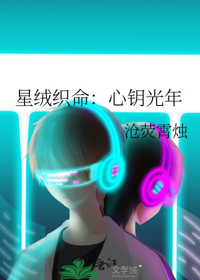 星绒织命:心钥光年