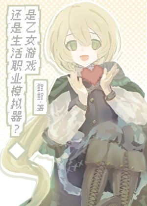 《是乙女游戏还是生活职业模拟器?/恋活模拟游戏》