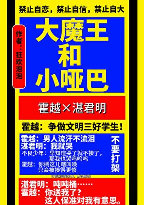 《大魔王和小哑巴》