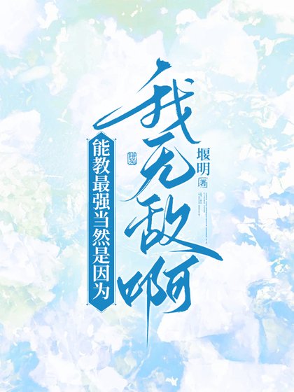 《(综漫同人)能教最强当然是因为我无敌啊》