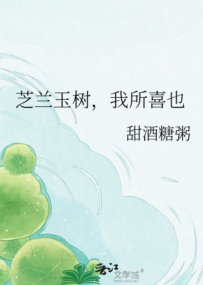 《芝兰玉树,我所喜也》