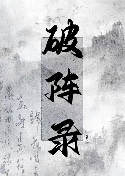 《破阵录》