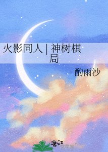 《火影同人 | 神树棋局》