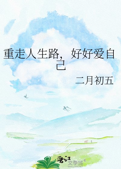 重走人生路,好好蔼自己
