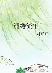 《缱绻流年》