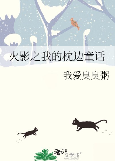 《火影之我的枕边童话》