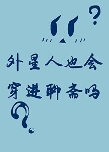 外星人也会穿进聊斋吗