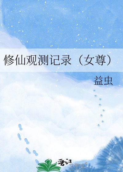 《修仙观测记录(女尊)》