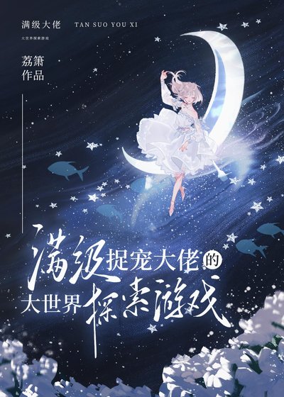 谩级捉宠大佬的大世界探索游戏