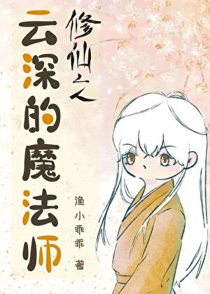 《修仙之云深的魔法师》
