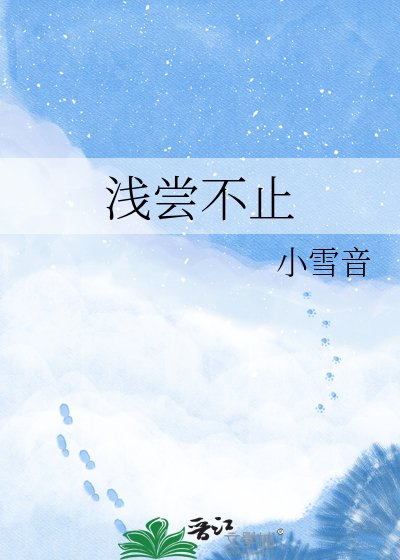 《浅尝不止》