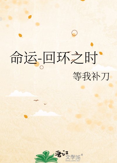 《命运-回环之时》