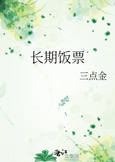 《长期饭票》