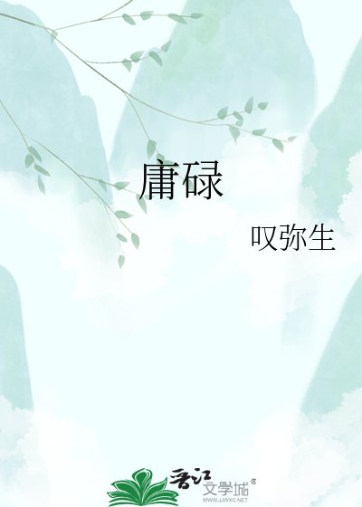 《庸碌》
