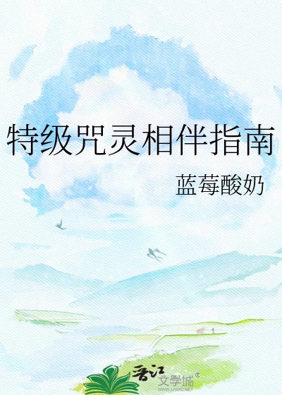 《特级咒灵相伴指南》