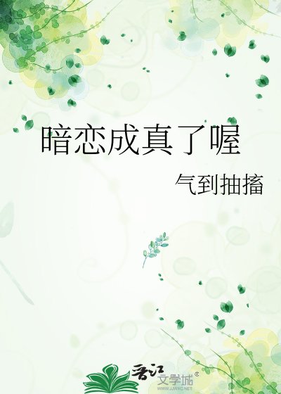 《暗恋成真了喔》