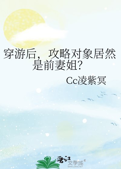《穿游后,攻略对象居然是前妻姐?》