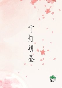 《千灯明昼》