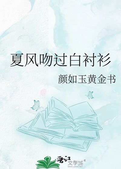 《夏风吻过白衬衫》
