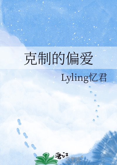 《克制的偏爱》