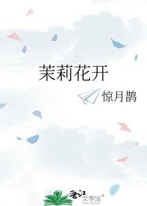 《茉莉花开》