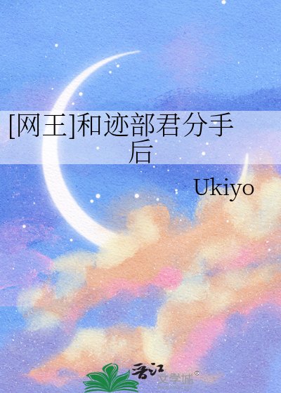 [网王]和迹部君分手后