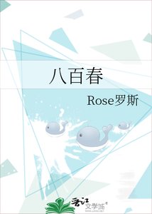 《八百春》