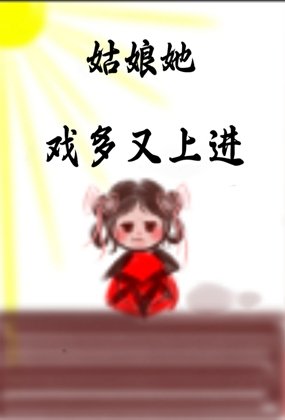 《姑娘她从不说谎》