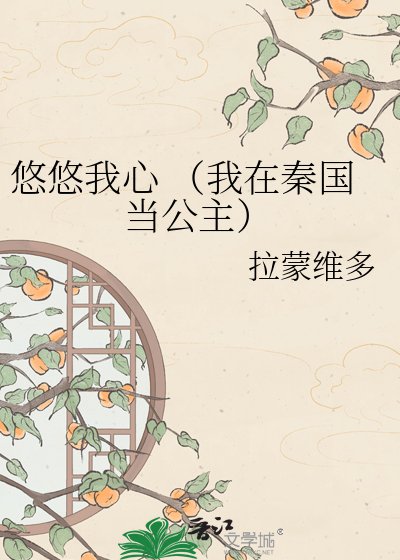 《悠悠我心 (我在秦国当公主)》