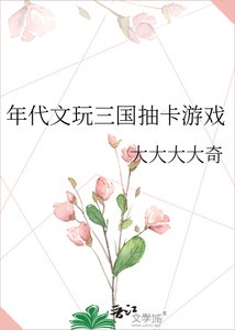 《年代文玩三国抽卡游戏》