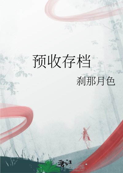 《预收存档》