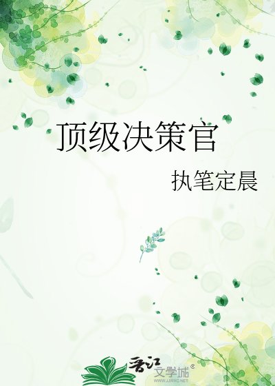 《顶级决策官》