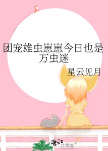 《团宠雄虫崽崽今日也是万虫迷》