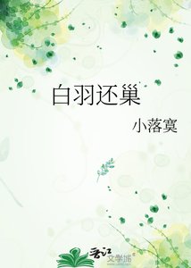 《白羽还巢》