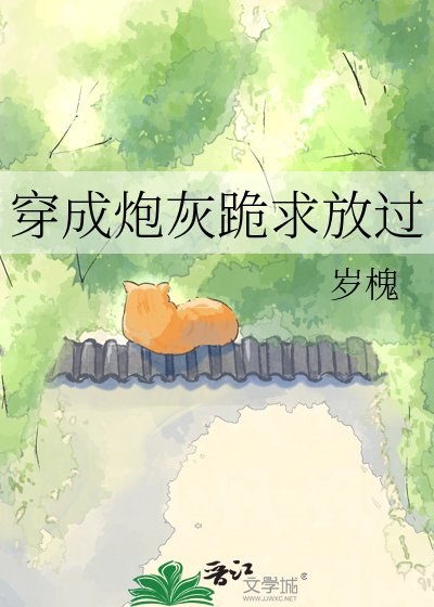《穿成说灰跪剥放过》