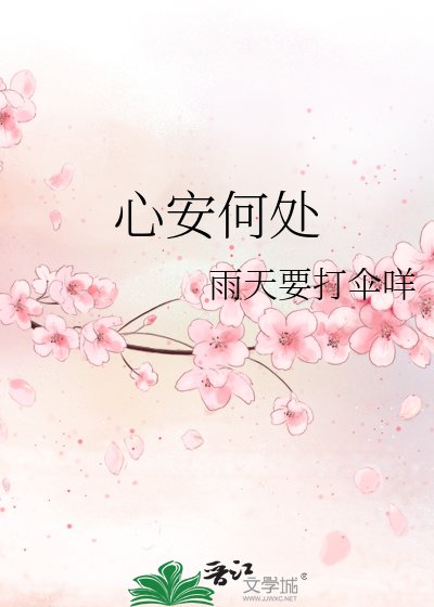 《心安何处》