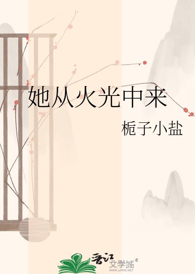 《她从火光中来》