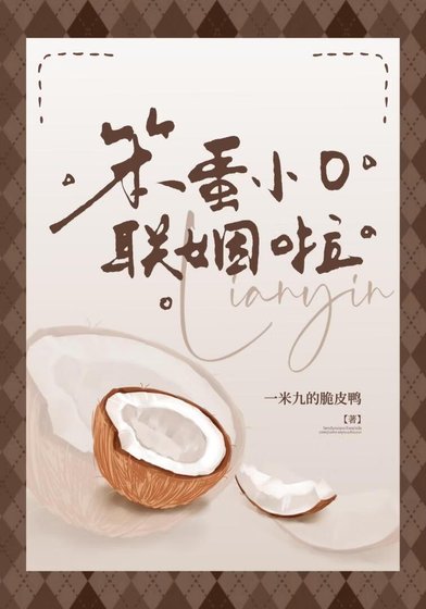 笨蛋小O联姻啦
