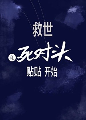 《末碰匹沛:绑定肆对头》