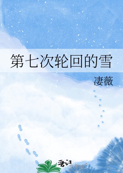 《第七次轮回的雪》