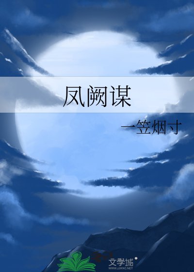 《凤阙谋》