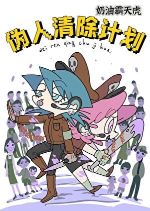 《伪人清除计画》