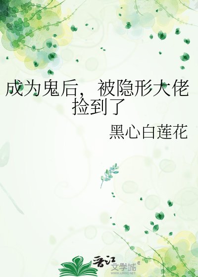 《成为鬼后,被隐形大佬捡到了》