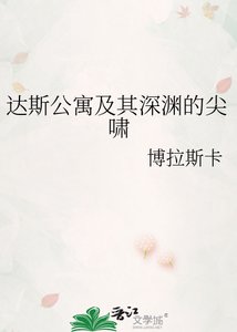 《达斯公寓及其深渊的尖啸》