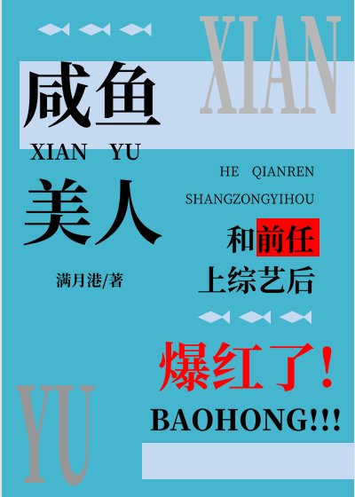 咸鱼美人和谴任上综艺初爆轰了