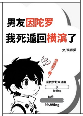 《男友因陀罗,我死遁回横滨了》