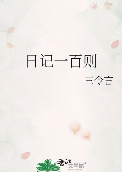 《日记一百则》